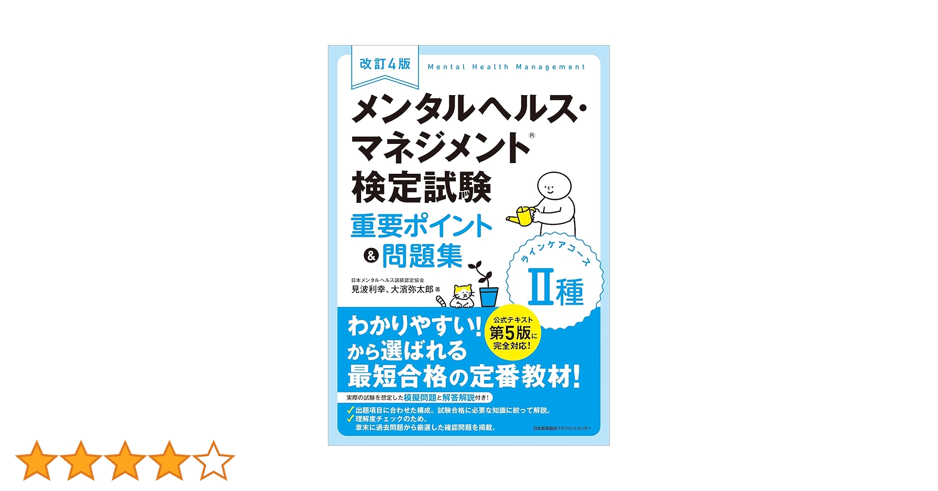 改訂4版 メンタルヘルス・マネジメント検定試験II種(ラインケア